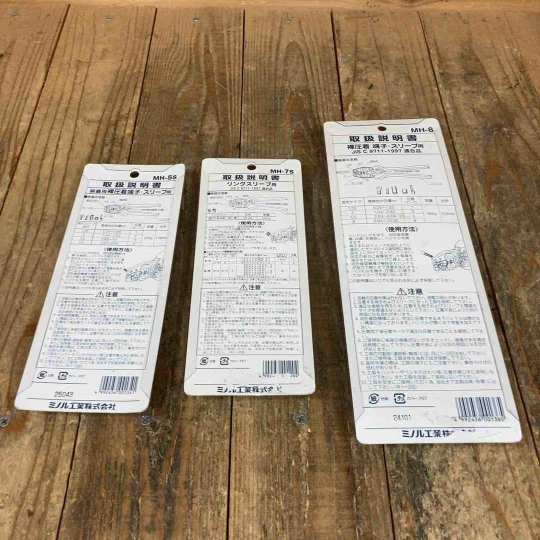 マーベル 圧着 ハンドプレス MH-8、MH-7S、MH-5S 裸圧着端子、リングスリーブ用 計3点セット【所沢店】