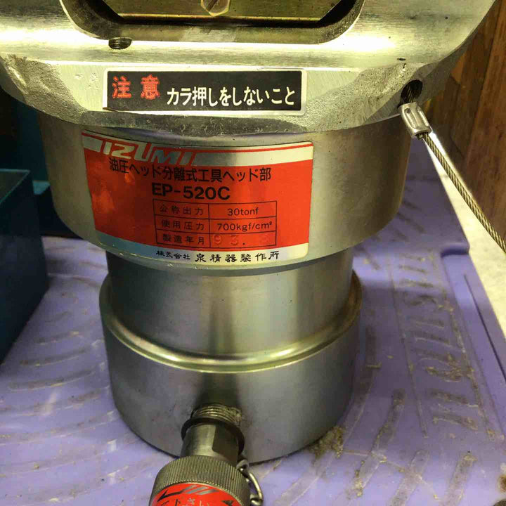 ◇泉精器(IZUMI) 油圧圧縮工具 EP-520C【八潮店】