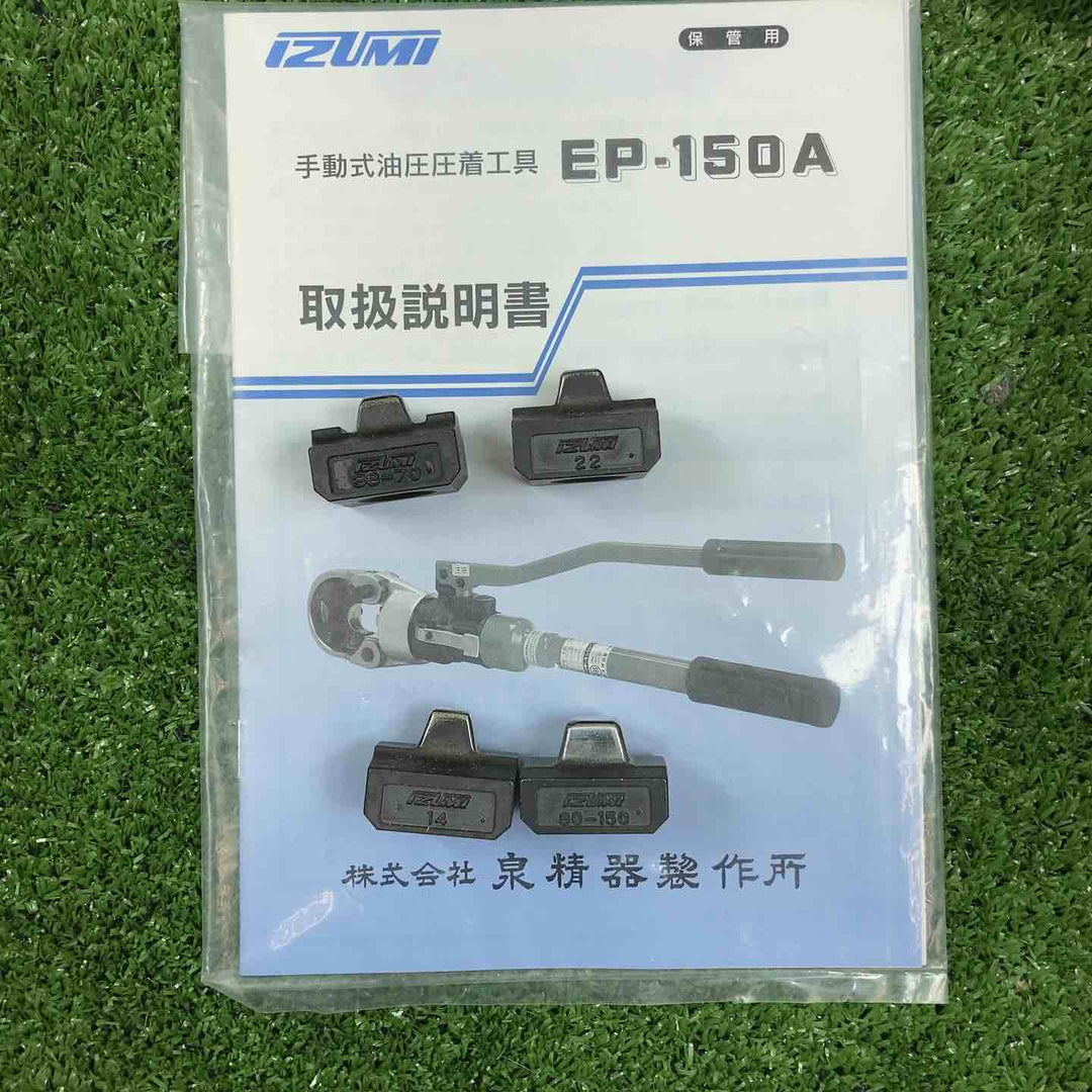 ◇泉精器(IZUMI) 手動油圧式圧着器 EP-150A【川崎店】