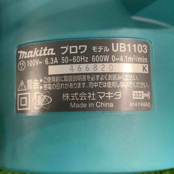 ☆マキタ(makita) ブロア UB1103【草加店】
