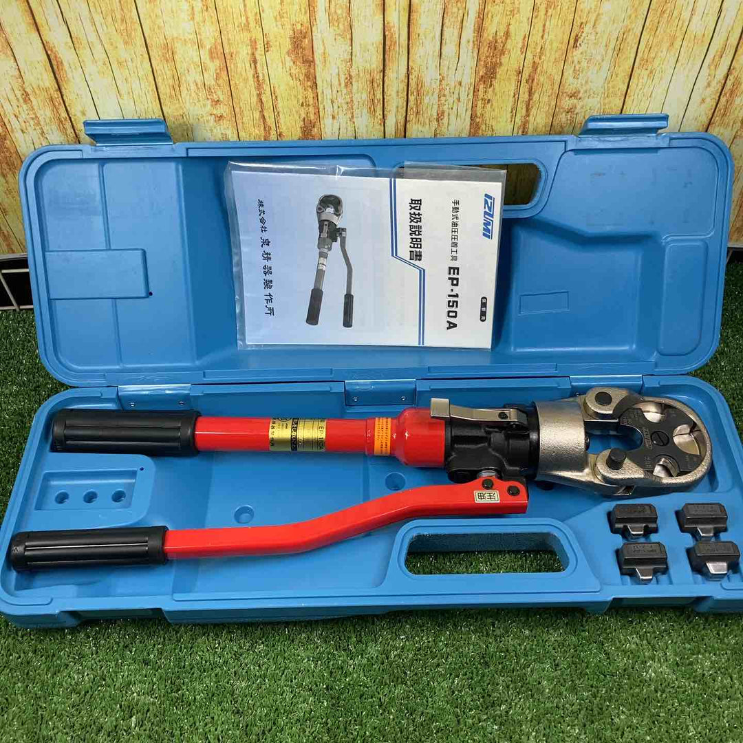◇泉精器(IZUMI) 手動油圧式圧着器 EP-150A【川崎店】
