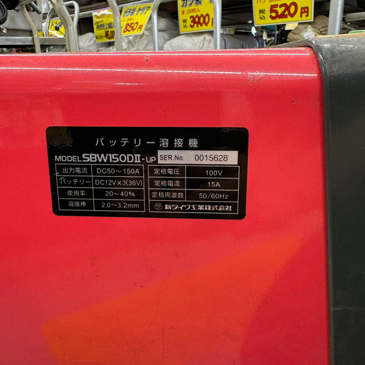 【店頭受取り限定】☆新ダイワ(Shindaiwa) バッテリウェルダー SBW150D2【戸田店】