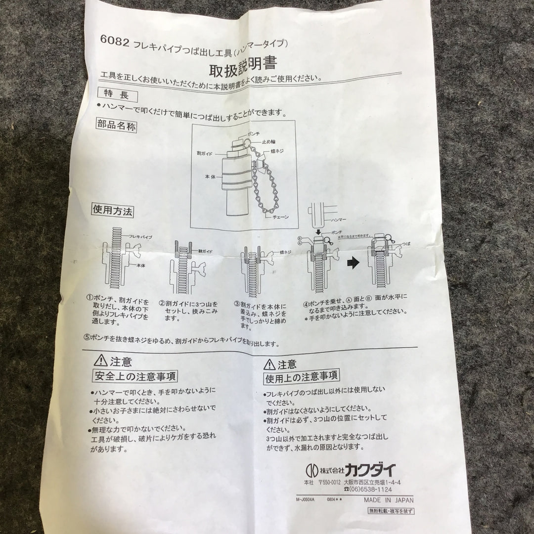 【未使用品】カクダイ KAKUDAI フレキパイプ つば出し工具セット(ハンマータイプ) 6082【桶川店】