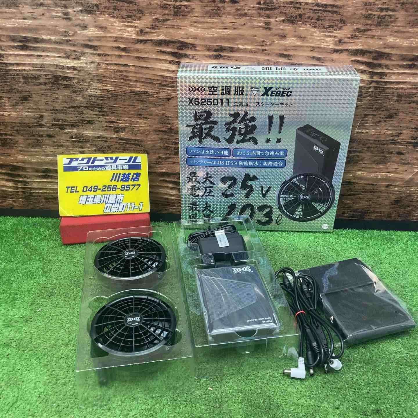 ジーベック XEBEC 空調服 スターターキット 25V XS25011 楽天市場】空調服® バッテリー ファンセット スターターキット