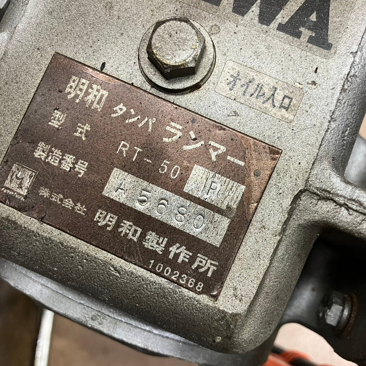 【店頭受取り限定】明和 MEIWA エンジンランマ RT-50R【草加店】