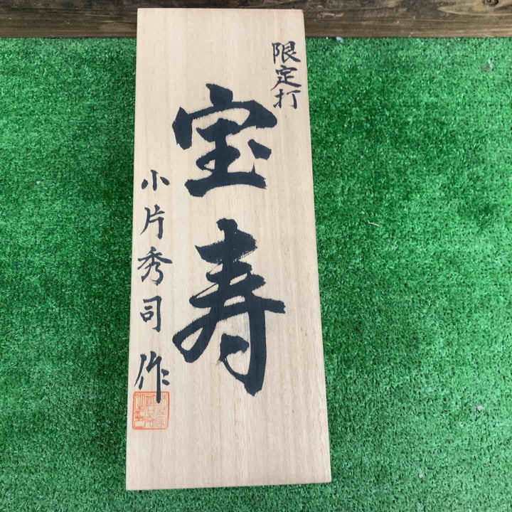 小片秀司作 「宝寿」 鉋 寸八 かんな 大工道具【桶川店】