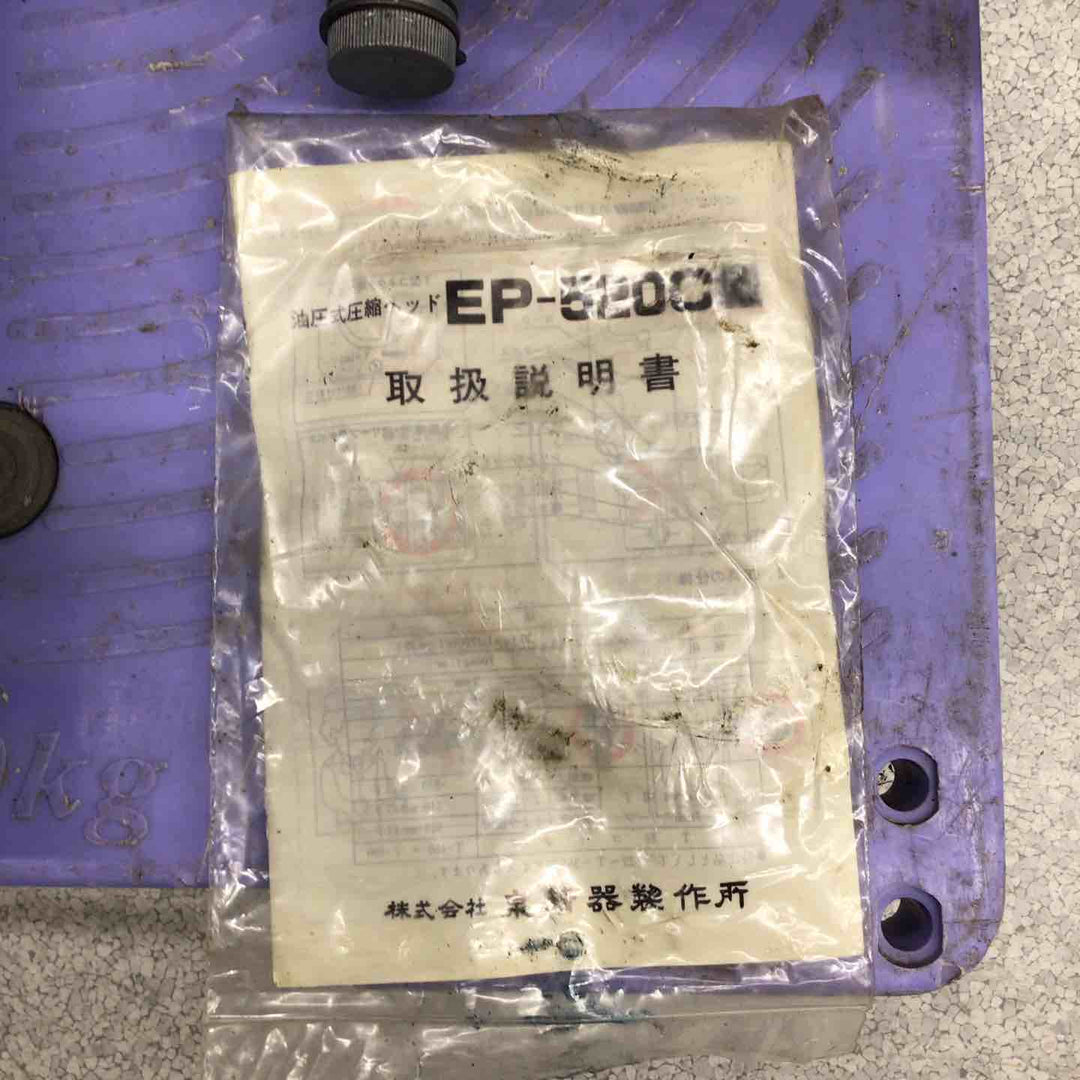 ◇泉精器(IZUMI) 油圧圧縮工具 EP-520C【八潮店】
