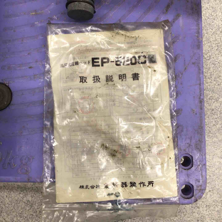 ◇泉精器(IZUMI) 油圧圧縮工具 EP-520C【八潮店】