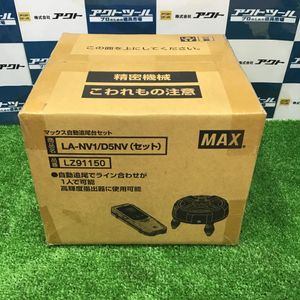 マックス(MAX) 自動追尾台+受光器 LA-NV1/D5NV(セット)【草加店】
