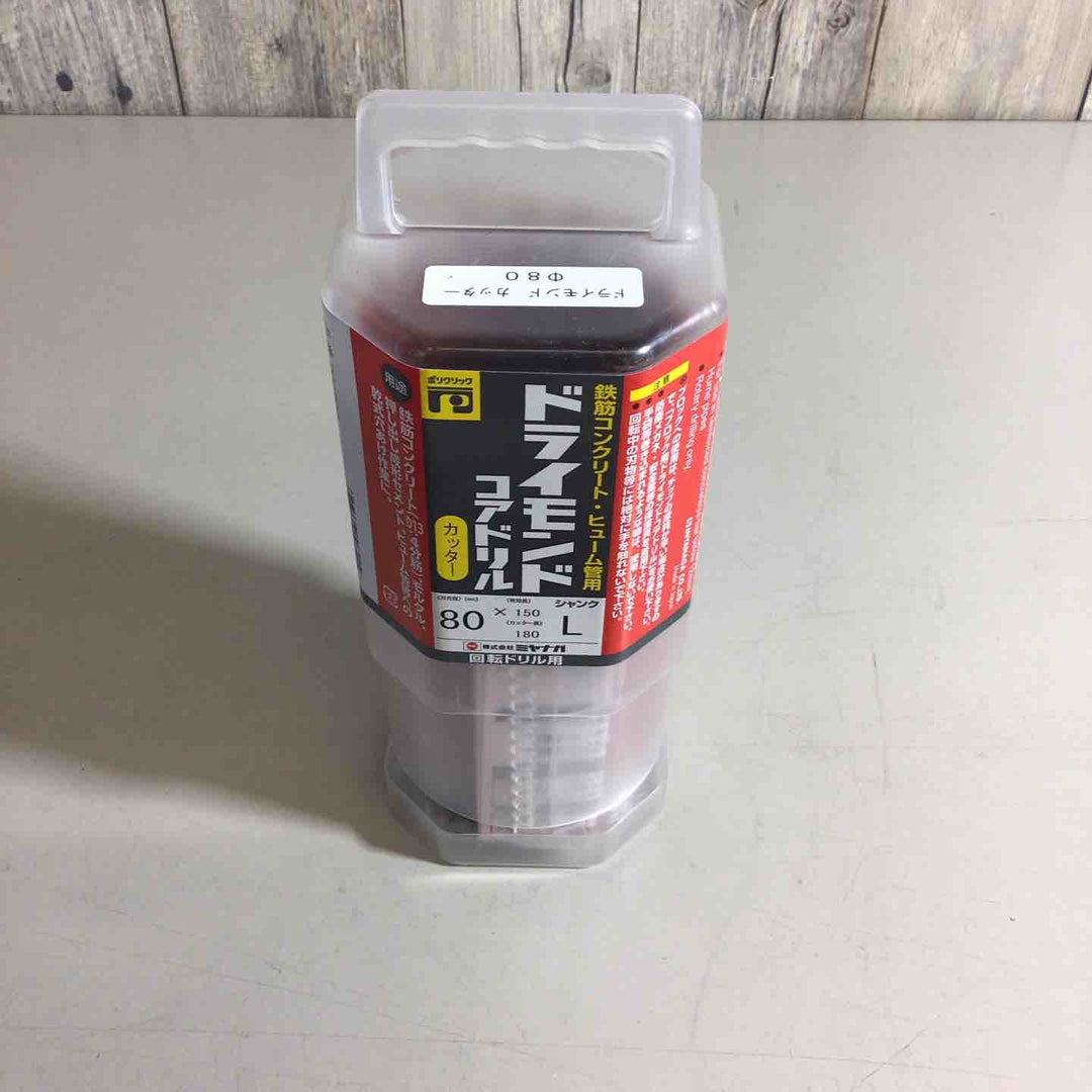 ◇ミヤナガ ポリクリック 乾式ドライモンドコアドリル カッタ- Φ80 PCD80C【戸田店】
