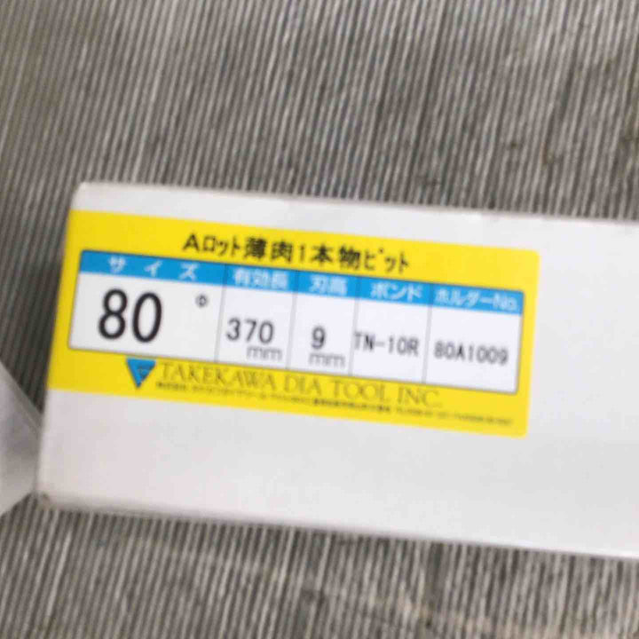【未使用】タケカワ コアビットAロット 80Φ 有効長:370mm【草加店】