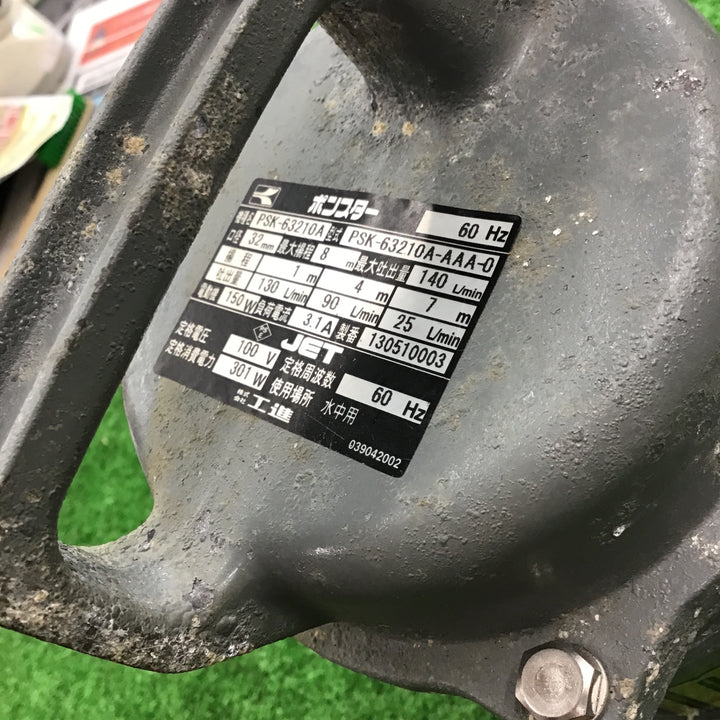 工進 汚水用水中ポンプ ポンスター PSK-63210A 【桶川店】