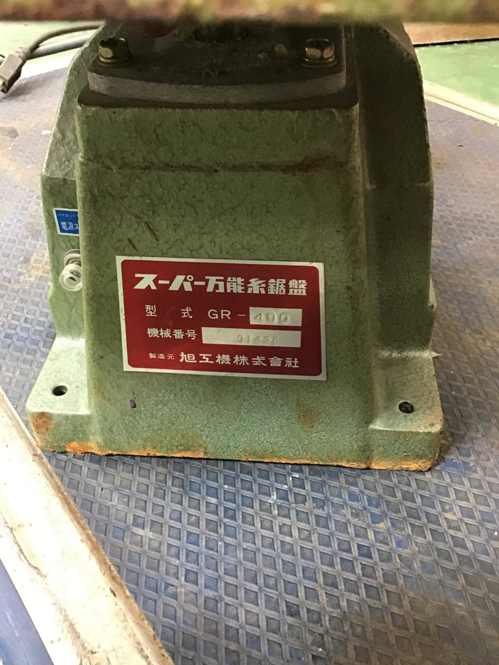 【店頭受取り限定】旭工機 スーパー万能糸鋸盤 GR-400【桶川店】