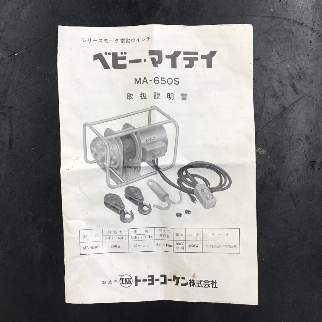 【サマーセール!中古】 トーヨーコーケン TKK  定置型 電動ウインチ MA-650S 【桶川店】