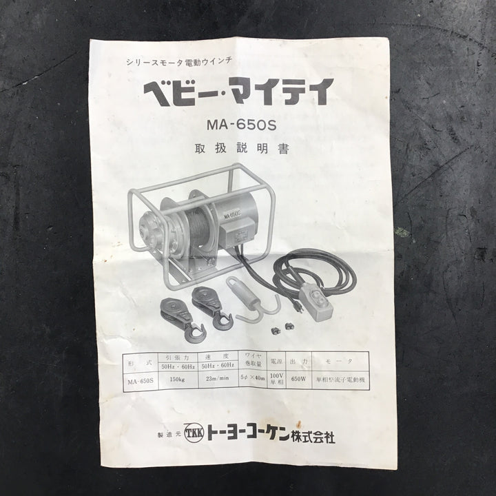 【サマーセール!中古】 トーヨーコーケン TKK  定置型 電動ウインチ MA-650S 【桶川店】