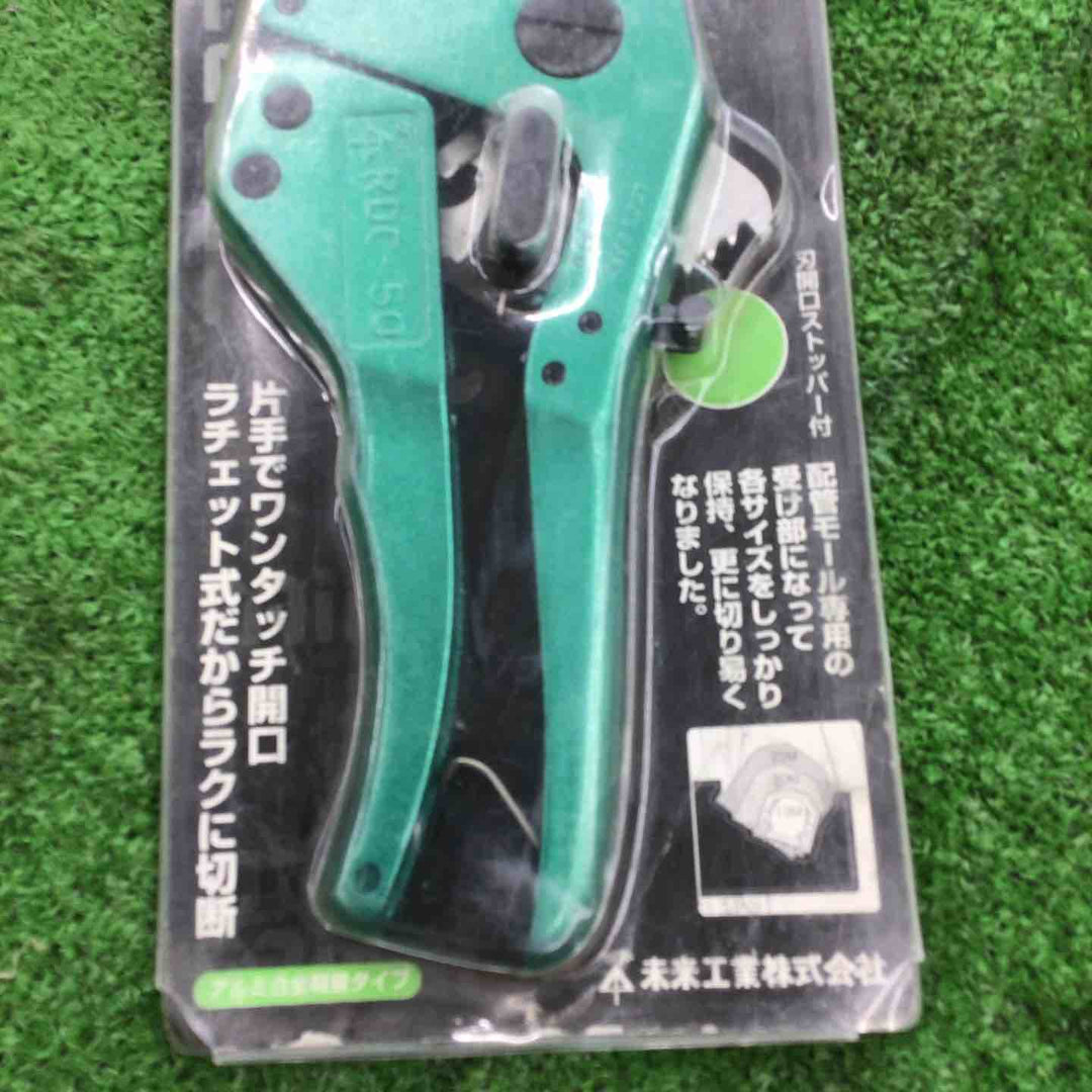 未来工業 配管モールカッター RDC-50【桶川店】
