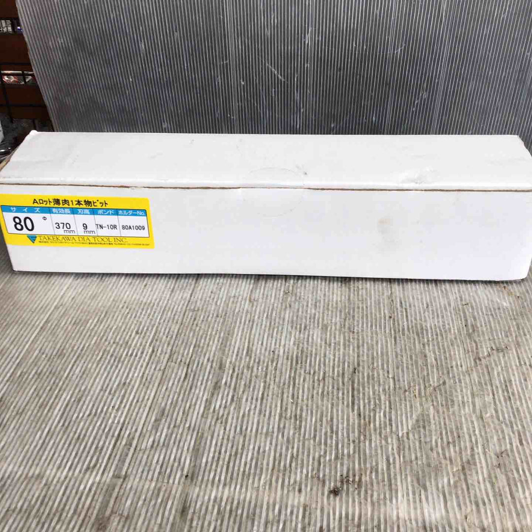 【未使用】タケカワ コアビットAロット 80Φ 有効長:370mm【草加店】