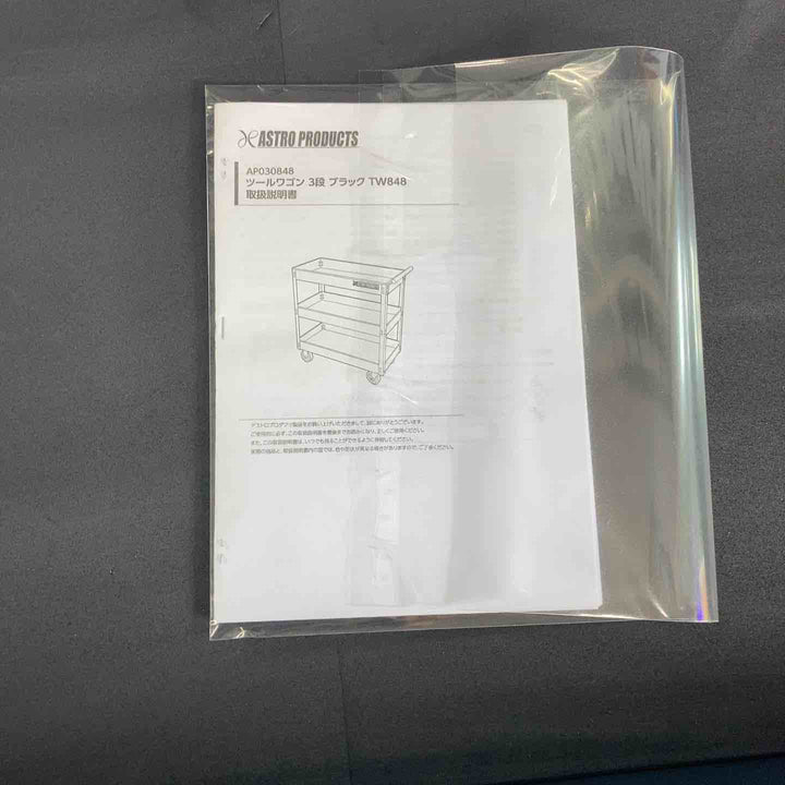 【店頭受取り限定】◇アストロ プロダクツ ツールワゴン 3段 ブラック TW848【岩槻店】