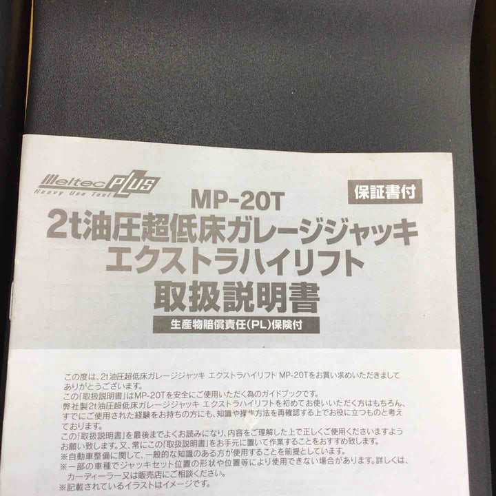 大自工業 メルテック 2t油圧超低床 ガレージジャッキ エクストラハイリフト MP-20T【川崎店】
