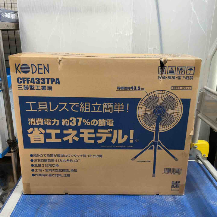 広電(KODEN) 工業用扇風機 工業扇 工場扇 三脚スタンド型 43.5cm 高さ110~135cm 左右自動首振り 上下首折 ワンタッチ折畳み脚 風量3段階 羽根簡単取付 樹脂羽根 CFF433TPA【草加店】