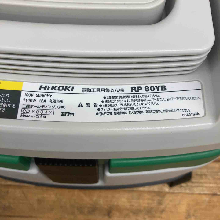 【中古品】 ハイコーキ(HIKOKI ※旧:日立工機) 集じん機 RP80YB(L) 掃除機 集塵 ダストボックス 【東大和店】