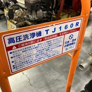 【店頭受取り限定】◇TOHAN 高圧洗浄機 TJ160R【草加店】