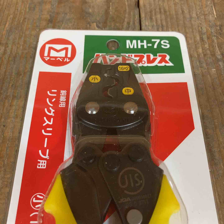 マーベル 圧着 ハンドプレス MH-8、MH-7S、MH-5S 裸圧着端子、リングスリーブ用 計3点セット【所沢店】