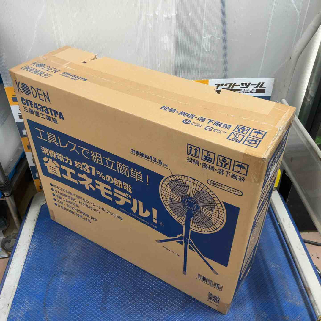 広電(KODEN) 工業用扇風機 工業扇 工場扇 三脚スタンド型 43.5cm 高さ110~135cm 左右自動首振り 上下首折 ワンタッチ折畳み脚 風量3段階 羽根簡単取付 樹脂羽根 CFF433TPA【草加店】