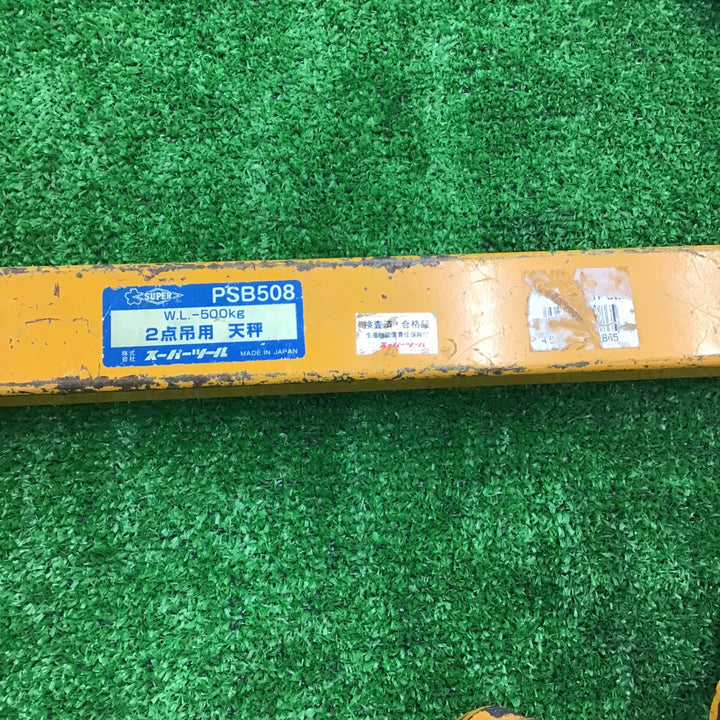 【中古品】スーパーツール 2点吊用天秤 PSB508 パネル・梁吊クランプに変更(PTC150x2個)【桶川店】