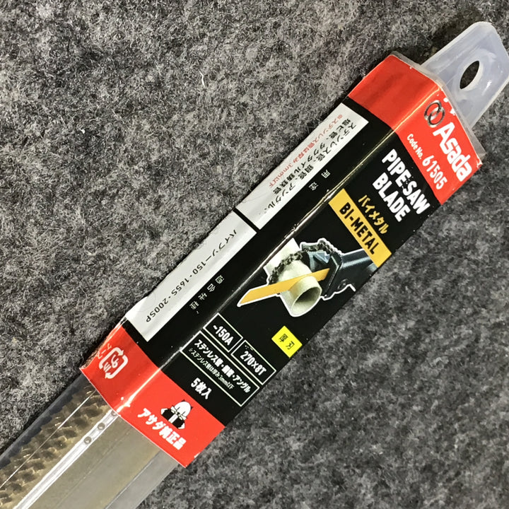 【未使用品】アサダ/Asada  61503・61505 バイメタルセーバソー 厚刃 200×8T 100A ・ 270×8T 150A 2パックセット 各5枚【桶川店】