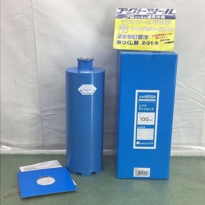 シブヤ ライトビット 100mm【町田店】 – アクトツールオンラインショップ