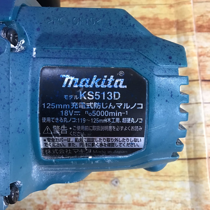 ★マキタ(makita) コードレス防じん丸のこ KS513DZ【川崎店】