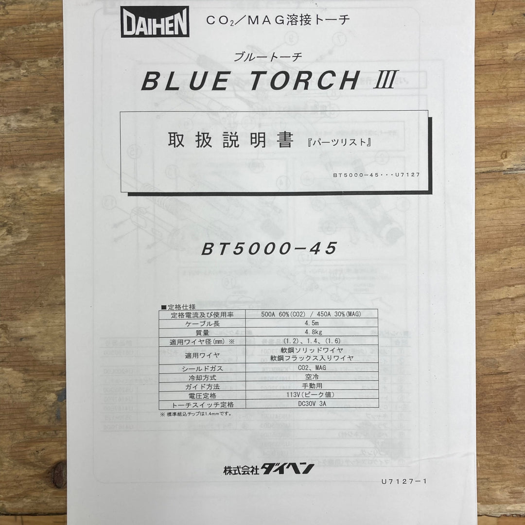 ダイヘン ブルートーチ BT5000-45【柏店】