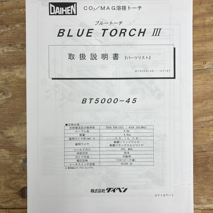 ダイヘン ブルートーチ BT5000-45【柏店】
