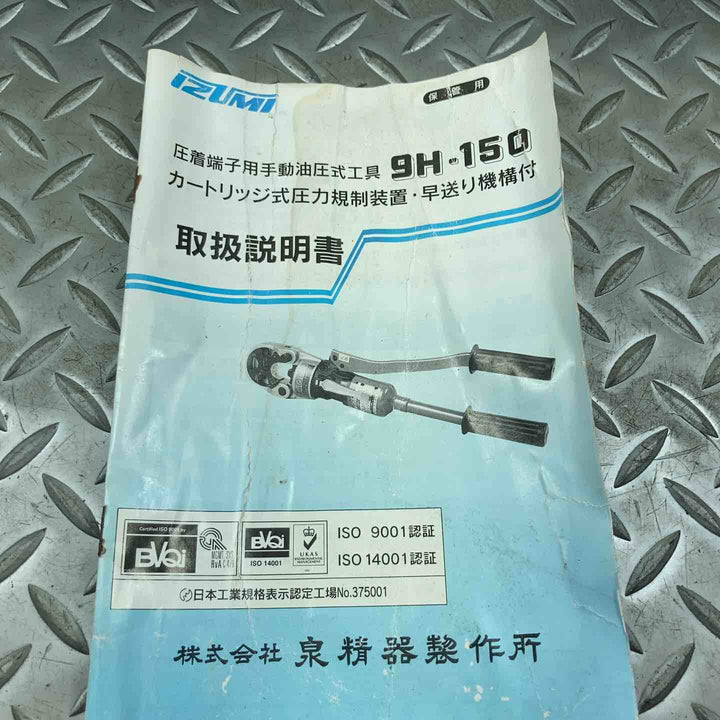 泉精器(IZUMI) 手動油圧式圧着工具 9H-150【川崎店】