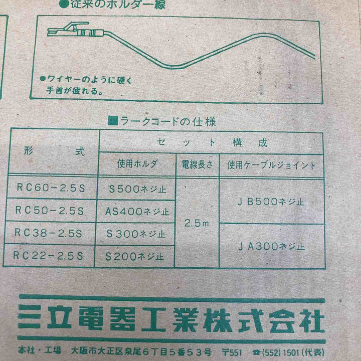 三立電気工業 ラークコード RC38-2.5S 2.5m ブルージョイントとホルダ 長期保管品【川越店】