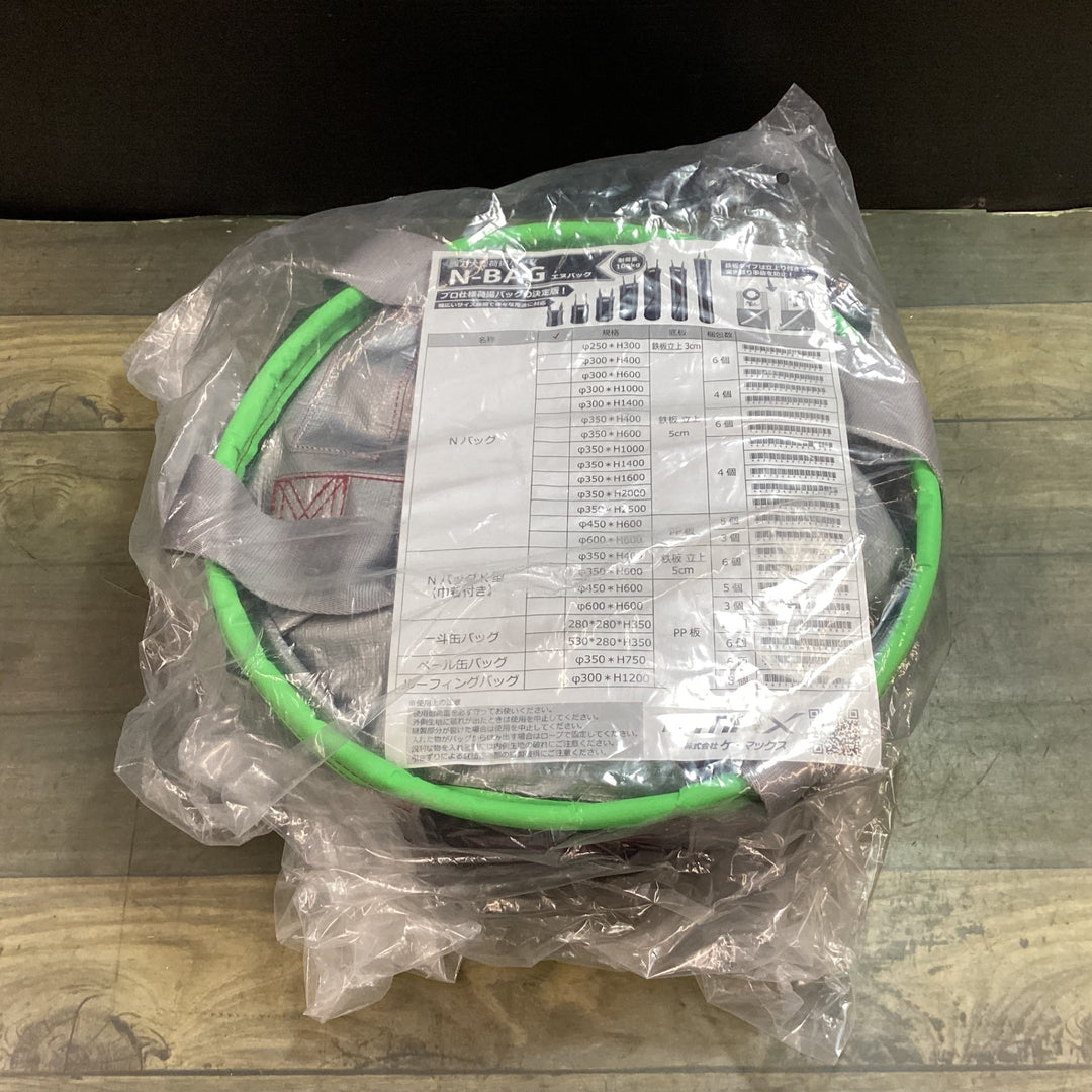 【未使用品】ケーマックス Nバッグ 緑色 直径350mm高さ1000mm【東大和店】
