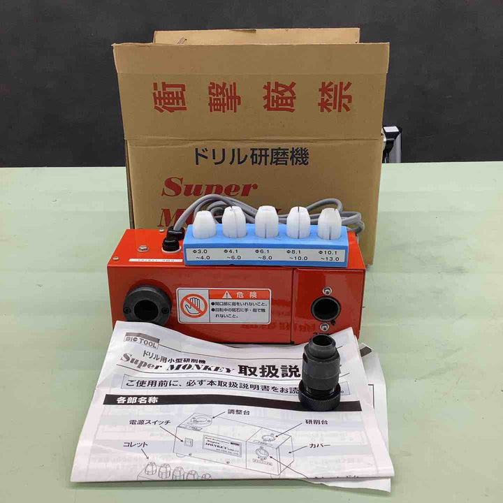 ドリル研磨機 Super Monkey SMK-13 BIC TOOL製 ドリルビット再研磨機【越谷店】