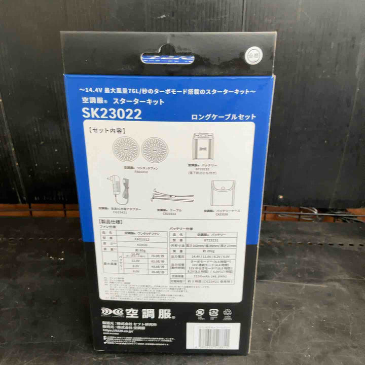 【未使用品】空調服 スターターキット SK23022【草加店】