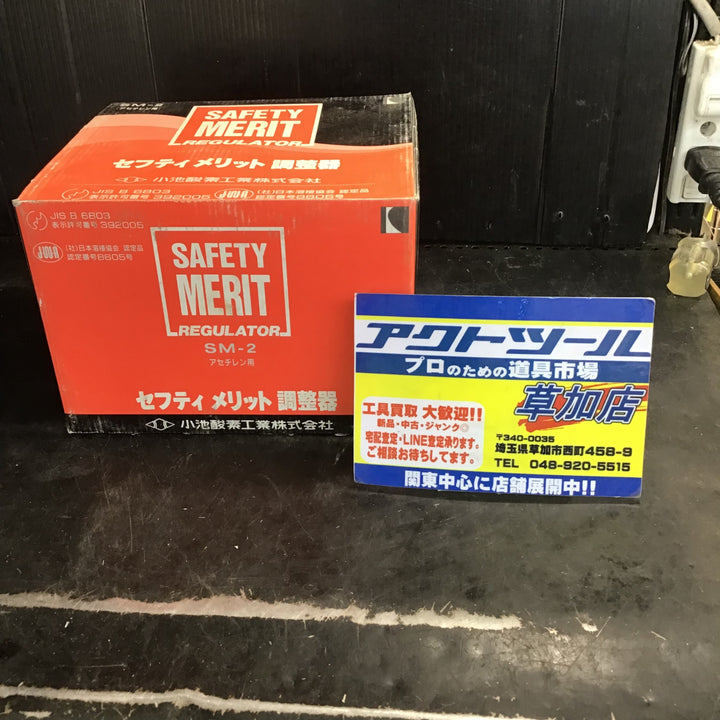 【長期保管品/未使用】小池酸素工業株式会社 SM-2 アセチレン用 セフティメリット調節器 【草加店】