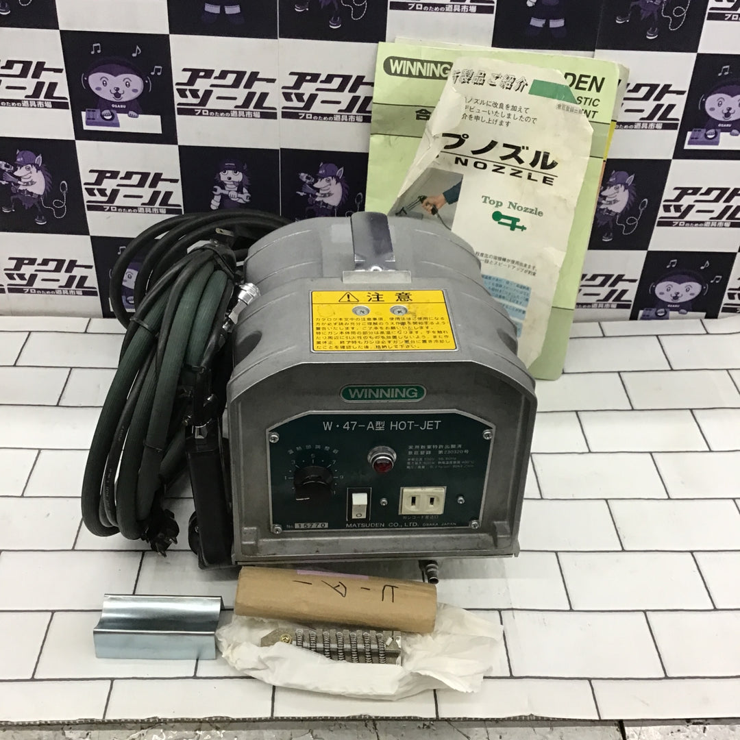 〇マツデン(MATSUDEN) ホットジェット 塩ビ溶接機 W・47-A型 (W47-A)【所沢店】