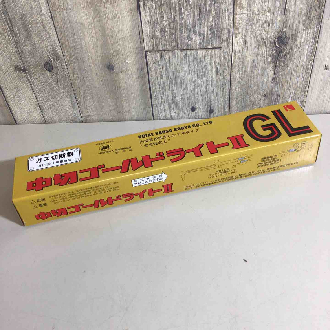 【未使用品】◇小池酸素 ガス切断機 中切ゴールドライトⅡ GL【戸田店】