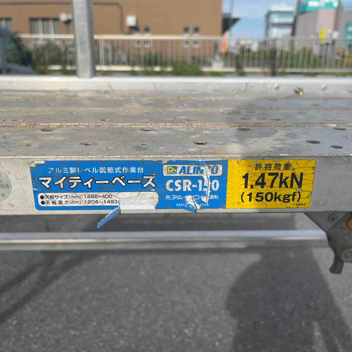 【店頭受取り限定】◇アルインコ(ALINCO) アルミ製レベル調節式作業台 CSR-150 マイティベース 本体桁面用手掛かりわく(CSRR-161)付き【岩槻店】