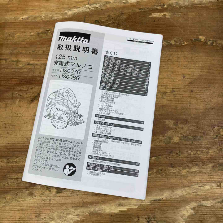 ★マキタ(makita) コードレスマルノコ HS008GZ【柏店】