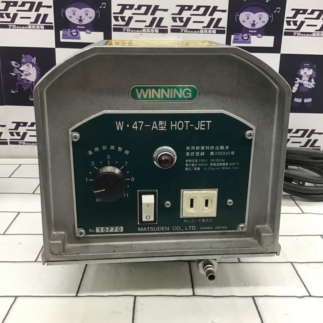 〇マツデン(MATSUDEN) ホットジェット 塩ビ溶接機 W・47-A型 (W47-A)【所沢店】