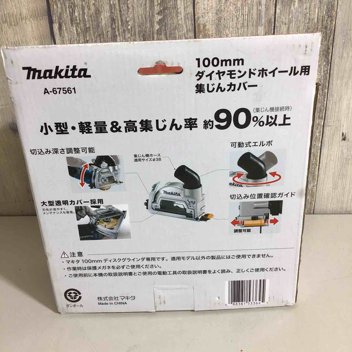 【未使用品】makita マキタ 100mmダイヤモンドホイール用集じんカバー A-67561 ディスクグラインダ専用【戸田店】