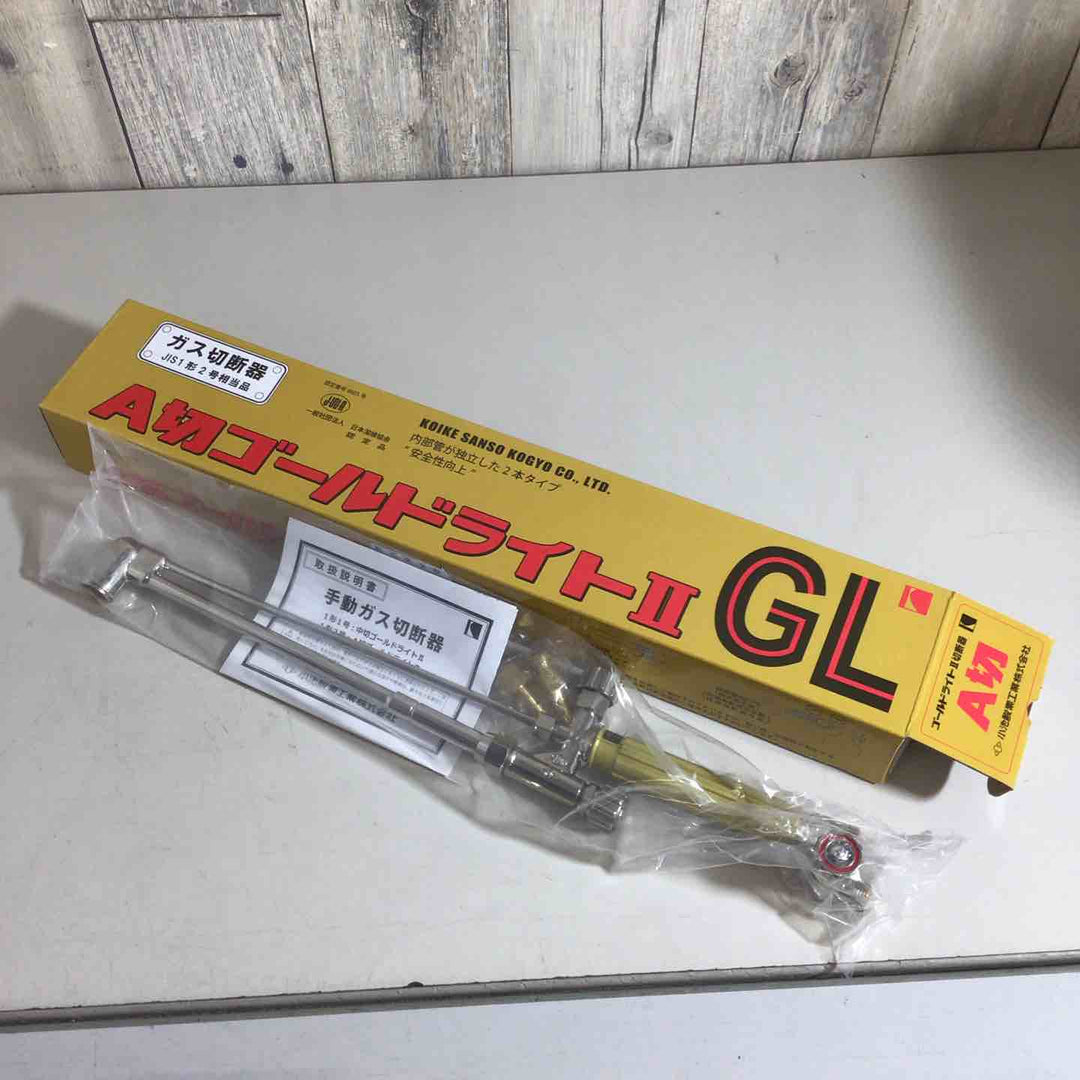 ◇小池酸素 ガス切断機 A切ゴールドライトⅡ GL【戸田店】