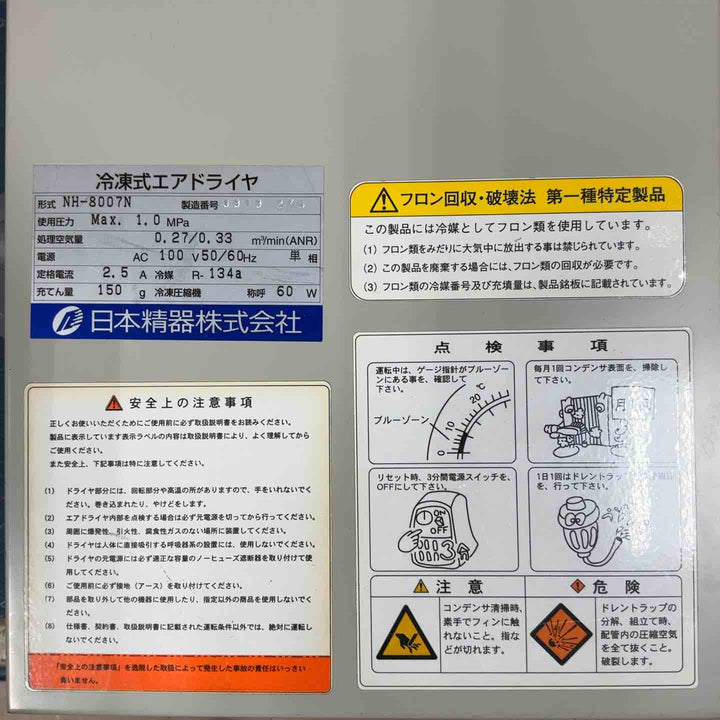 日本精器 冷凍式エアードライヤー NH-8007N 通電確認のみ【草加店】