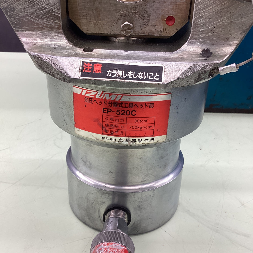 【店頭受取り限定】〇泉精器(IZUMI) 油圧圧縮工具 EP-520C【越谷店】
