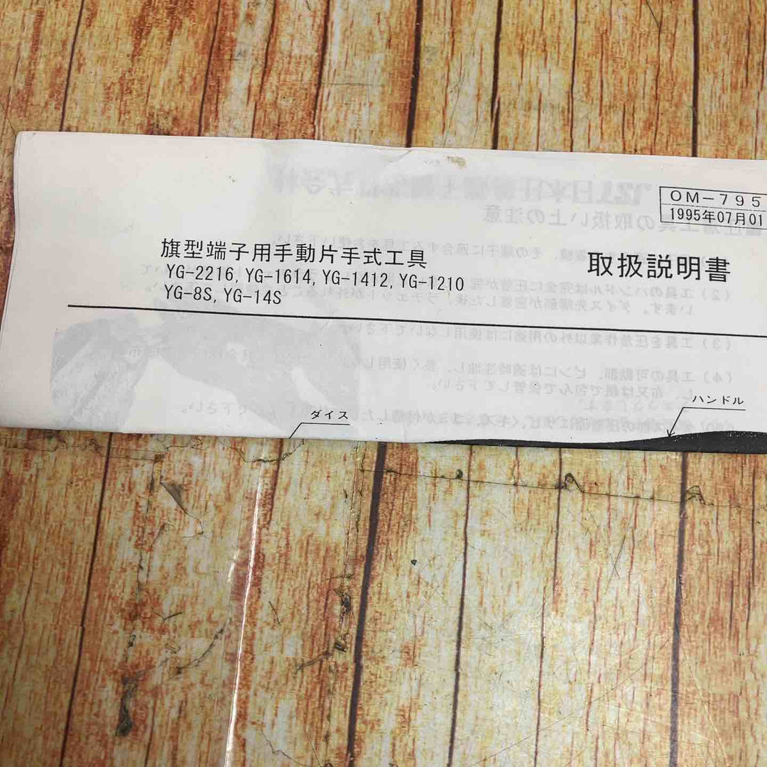 JST 日本圧着端子製造株式会社 手動式圧着工具 YC-1210【川崎店】